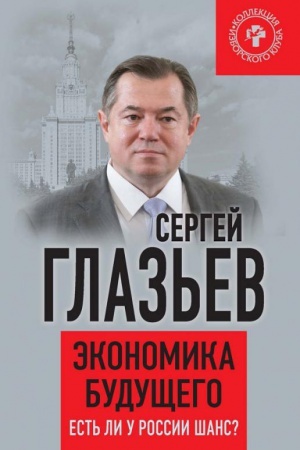 Buchcover: Ėkonomika budučšego. Est&prime; li u Rossii šans?