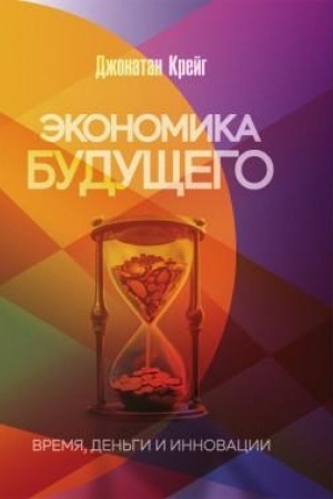 Cover: Ekonomika budushhego: Vremya, den′gi i innovacii