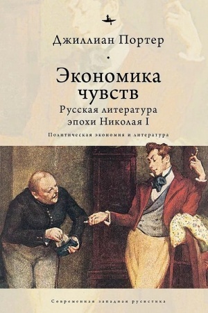 Buchcover: Ėkonomika čuvstv. Russkaja literatura ėpochi Nikolaja I. Političeskaja ėkonomija i literatura