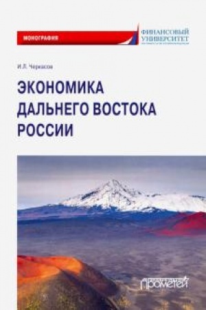 Обложка: Экономика Дальнего Востока России: Монография