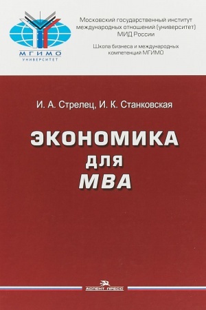 Buchcover: Ėkonomika dlja MBA: Učebnoe posobie