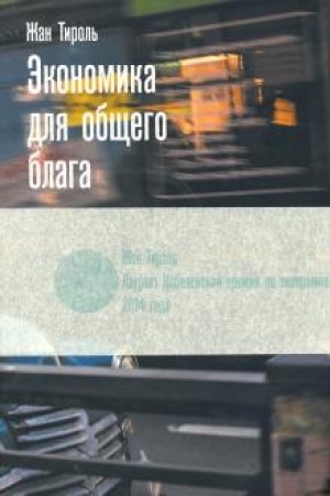 Обложка: Экономика для общего блага.