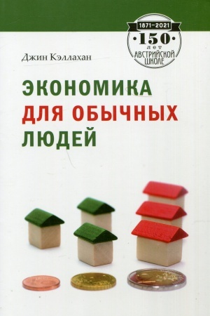 Обложка: Экономика для обычных людей. Основы австрийской экономической школы