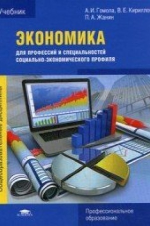 Cover: Ekonomika dlya professij i special′nostej social′no-ekonomicheskogo profilya (5-e izd.) uchebnik