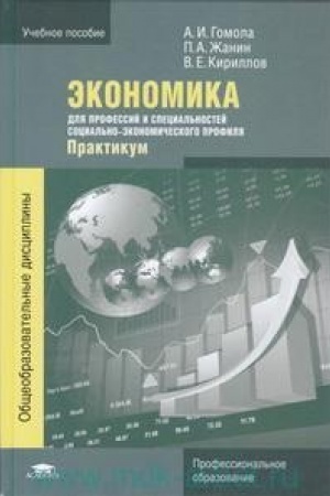Обложка: Экономика для профессий и специальностей социально-экономического профиля: Практикум (1-е изд.) учеб. пособие