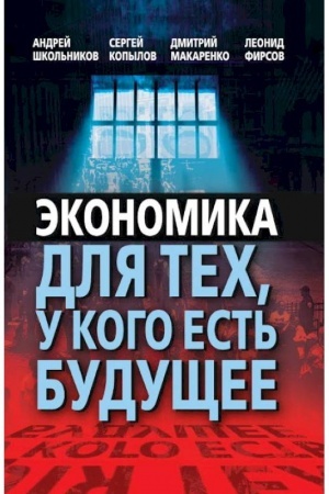 Cover: Ekonomika dlya tech, u kogo est′ budushhee