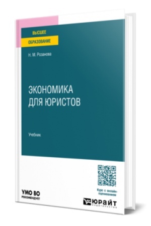 Cover: Ekonomika dlya yuristov. Uchebnik dlya vuzov
