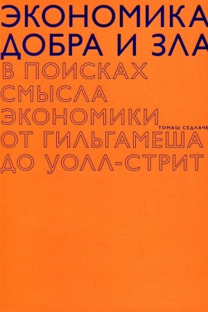 Cover: Ekonomika dobra i zla. V poiskach smysla ekonomiki ot gal′gamesha do Uoll-strit. 2-e izd.
