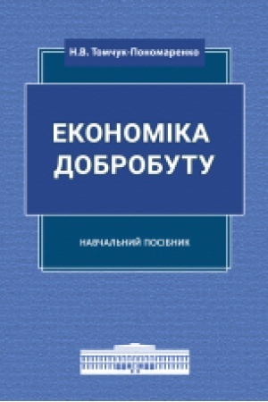 Обложка: Економіка добробуту: навчальний посібник