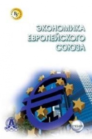 Cover: EKONOMIKA EVROPEJSKOGO SOYUZA