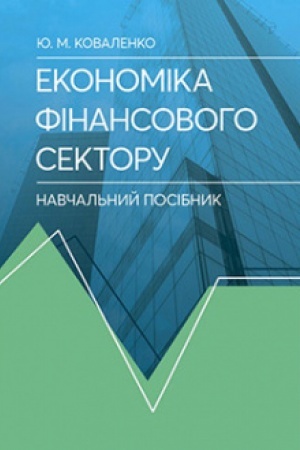 Cover: Ekonomika finansovoho sektoru. Navchal′nyy posibnyk