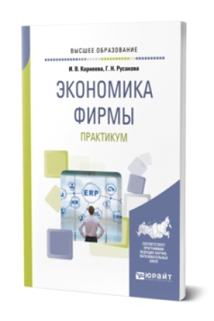 Buchcover: ĖKONOMIKA FIRMY. PRAKTIKUM. Učebnoe posobie dlja vuzov