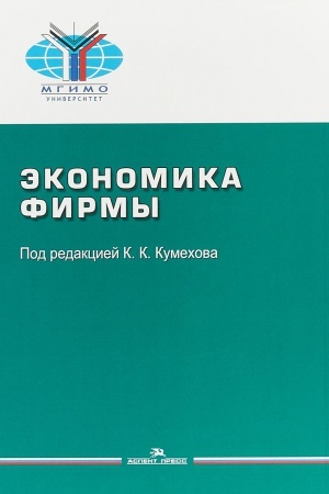 Cover: Ekonomika firmy: Ucheb. Posobie