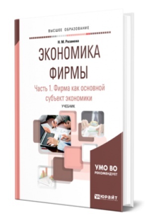 Buchcover: ĖKONOMIKA FIRMY V 2 Č. ČAST′ 1. FIRMA KAK OSNOVNOJ SUB′′EKT ĖKONOMIKI. Učebnik dlja vuzov