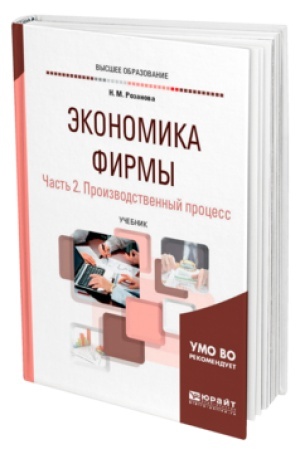 Buchcover: ĖKONOMIKA FIRMY V 2 Č. ČAST′ 2. PROIZVODSTVENNYJ PROCESS. Učebnik dlja vuzov