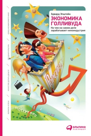 Buchcover: Ėkonomika Gollivuda. Na čem na samom dele zarabatyvaet kinoindustrija