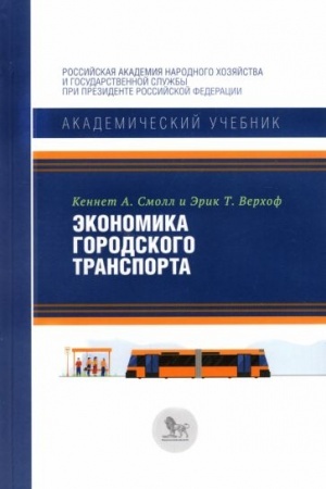 Cover: Ekonomika gorodskogo transporta