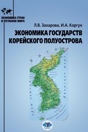 Cover: Ekonomika gosudarstv Korejskogo poluostrova. Uchebnoe posobie