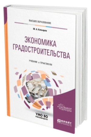 Cover: EKONOMIKA GRADOSTROITEL′STVA. Uchebnik i praktikum dlya vuzov