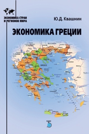 Buchcover: Ėkonomika Grecii.