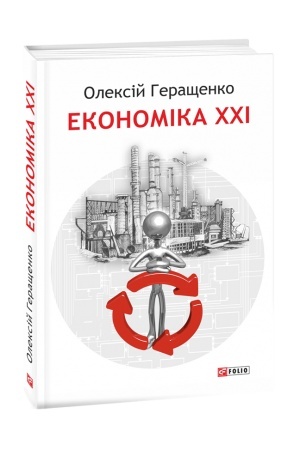 Cover: Ekonomika CHCHI: krayiny, pidpryyemstva, lyudyny