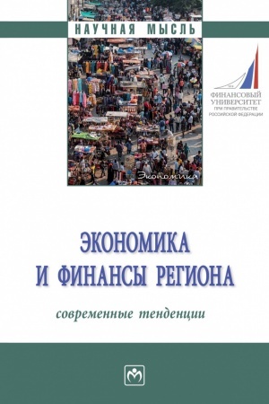 Cover: EKONOMIKA I FINANSY REGIONA: SOVREMENNYE TENDENCII