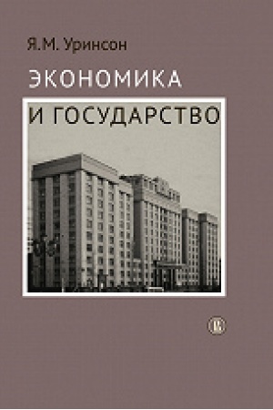 Обложка: Экономика и государство