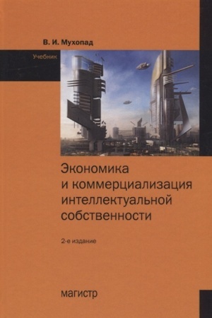 Buchcover: ĖKONOMIKA I KOMMERCIALIZACIJA INTELLEKTUAL′NOJ SOBSTVENNOSTI, IZD.2