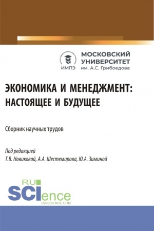 Buchcover: Ėkonomika i menedžment: nastojačšee i budučšee. (Aspirantura, Bakalavriat, Magistratura). Sbornik statej.