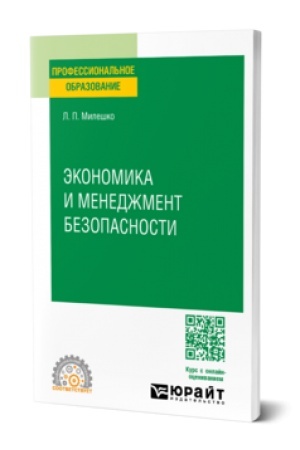 Cover: EKONOMIKA I MENEDZHMENT BEZOPASNOSTI. Uchebnik dlya SPO