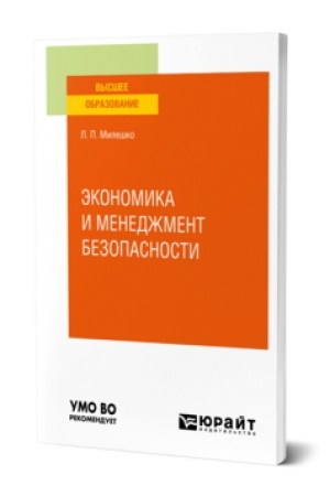 Cover: EKONOMIKA I MENEDZHMENT BEZOPASNOSTI. Uchebnik dlya vuzov
