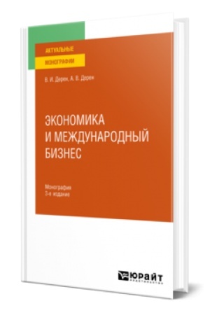 Buchcover: ĖKONOMIKA I MEŽDUNARODNYJ BIZNES 3-e izd., ispr. i dop. Monografija