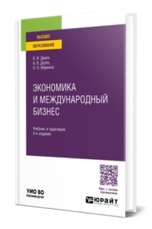 Buchcover: ĖKONOMIKA I MEŽDUNARODNYJ BIZNES 4-e izd., ispr. i dop. Učebnik i praktikum dlja vuzov