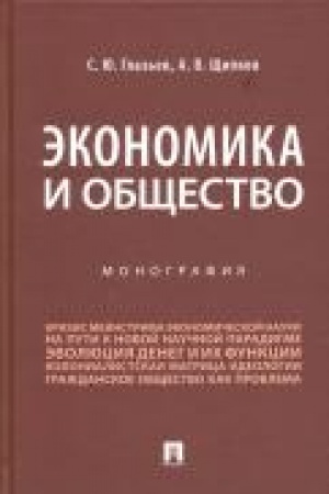 Cover: Ekonomika i obshhestvo.Monografiya.-M.:Prospekt,2021.