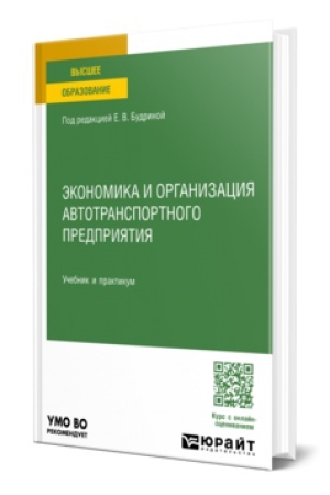 Cover: EKONOMIKA I ORGANIZACIYA AVTOTRANSPORTNOGO PREDPRIYATIYA. Uchebnik i praktikum dlya akademicheskogo bakalavriata