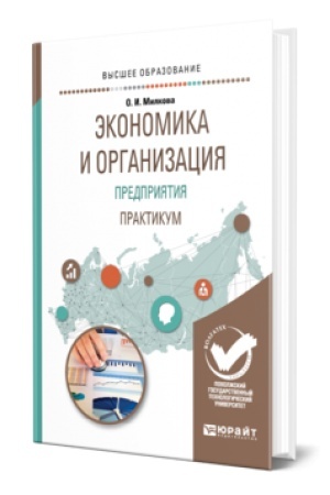 Cover: EKONOMIKA I ORGANIZACIYA PREDPRIYATIYA. PRAKTIKUM. Uchebnoe posobie dlya vuzov