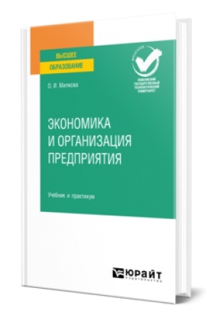 Cover: EKONOMIKA I ORGANIZACIYA PREDPRIYATIYA. Uchebnik i praktikum dlya vuzov