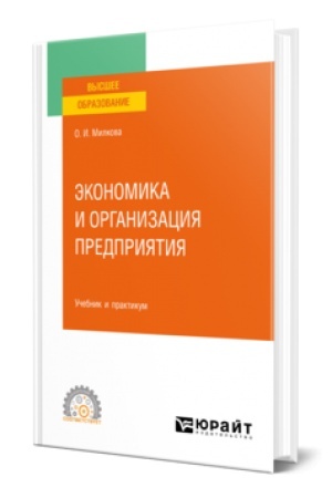 Cover: EKONOMIKA I ORGANIZACIYA PREDPRIYATIYA. Uchebnik i praktikum dlya SPO