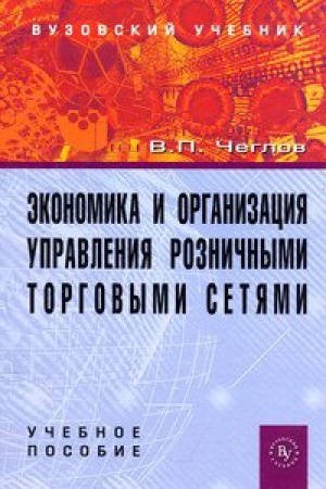 Cover: EKONOMIKA I ORGANIZACIYA UPRAVLENIYA ROZNICHNYMI TORGOVYMI SETYAMI