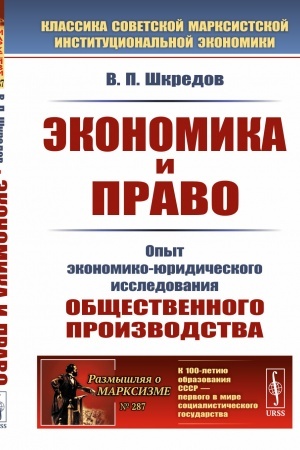 Cover: Ekonomika i pravo: Opyt ekonomiko-yuridicheskogo issledovaniya obshhestvennogo proizvodstva