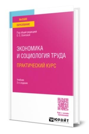 Cover: EKONOMIKA I SOCIOLOGIYA TRUDA. PRAKTICHESKIJ KURS 2-e izd. Uchebnik dlya vuzov