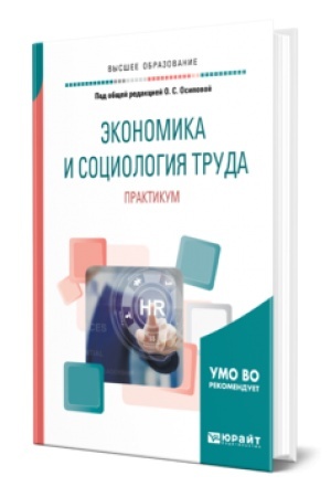 Buchcover: ĖKONOMIKA I SOCIOLOGIJA TRUDA. PRAKTIKUM. Učebnoe posobie dlja vuzov
