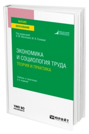 Buchcover: ĖKONOMIKA I SOCIOLOGIJA TRUDA: TEORIJA I PRAKTIKA 2-e izd., per. i dop. Učebnik i praktikum dlja vuzov