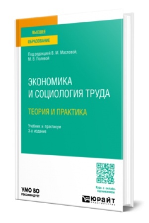 Cover: EKONOMIKA I SOCIOLOGIYA TRUDA: TEORIYA I PRAKTIKA 3-e izd., per. i dop. Uchebnik i praktikum dlya vuzov
