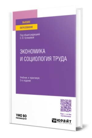 Buchcover: ĖKONOMIKA I SOCIOLOGIJA TRUDA 2-e izd., per. i dop. Učebnik i praktikum dlja vuzov