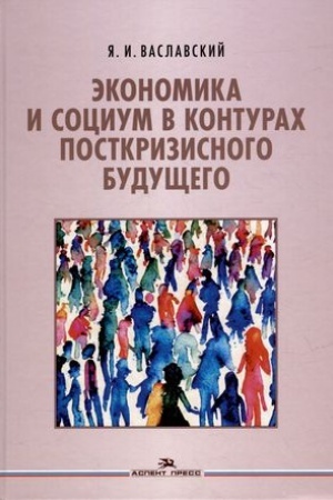 Обложка: Экономика и социум в контурах посткризисного будущего.Научное издание