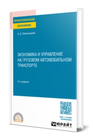 Cover: EKONOMIKA I UPRAVLENIE NA GRUZOVOM AVTOMOBIL′NOM TRANSPORTE 4-e izd., ispr. i dop. Uchebnoe posobie dlya SPO