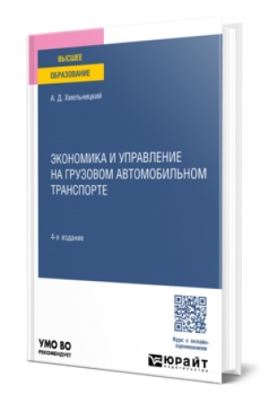 Cover: EKONOMIKA I UPRAVLENIE NA GRUZOVOM AVTOMOBIL′NOM TRANSPORTE 4-e izd., per. i dop. Uchebnoe posobie dlya vuzov