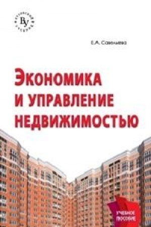 Обложка: ЭКОНОМИКА И УПРАВЛЕНИЕ НЕДВИЖИМОСТЬЮ, ИЗД.2
