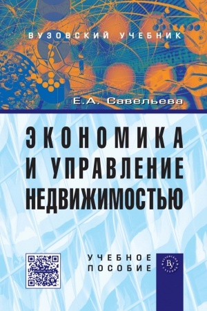 Обложка: ЭКОНОМИКА И УПРАВЛЕНИЕ НЕДВИЖИМОСТЬЮ